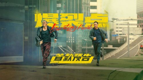 2023电影《爆裂点》百度云网盘[HD1080P-MP4-免费资源高清]迅雷下载-1