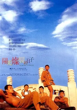 阳光灿烂的日子 1994国产高分爱情 高清1080p 阿里云盘 百度网盘下载观看 电影 第1张