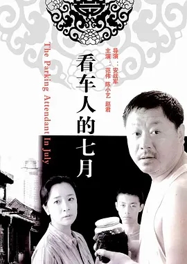 看车人的七月 (2004)国产剧情 高清1080p 阿里云盘 百度网盘下载观看 电影 第1张