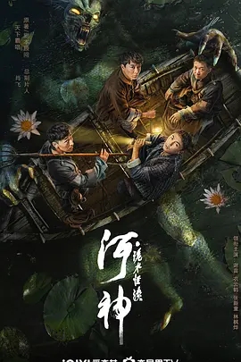 河神·诡水怪谈 (2023)国产悬疑奇幻 高清1080p 阿里云盘 百度网盘下载观看 电影 第1张