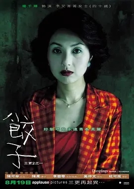 饺子 (2004)香港惊悚 高清1080p 阿里云盘 百度网盘下载观看 电影 第1张