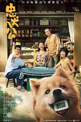 忠犬八公 (2023)国产剧情 高清1080p 阿里云盘 百度网盘下载观看 电影 第1张