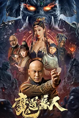 魔道象人 (2023)国产奇幻动作 高清1080p 阿里云盘 百度网盘下载观看 电影 第1张