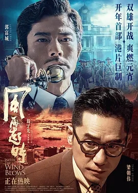 风再起时 2022国产动作 高清1080p 阿里云盘 百度网盘下载观看 电影 第1张