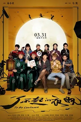 了不起的夜晚 (2023)国产喜剧 高清1080p 阿里云盘 百度网盘下载观看 电影 第1张