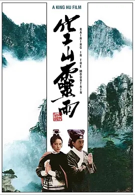 空山灵雨 (1979)香港武侠动作 高清修复 阿里云盘 百度网盘下载观看 电影 第1张