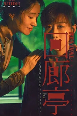 回廊亭 (2023)国产悬疑 高清1080p 阿里云盘 迅雷 百度网盘下载观看 电影 第1张