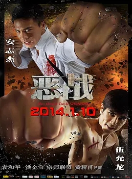 恶战 2014香港动作 高清1080p 阿里云盘 百度网盘下载观看 电影 第1张