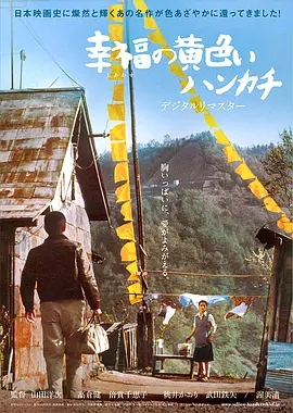 幸福的黄手帕 1977日本喜剧 高清4K1080p 阿里云盘 百度网盘下载 电影 第1张