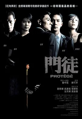 门徒 2007香港犯罪动作 高清1080p 阿里云盘 百度网盘下载观看 电影 第1张