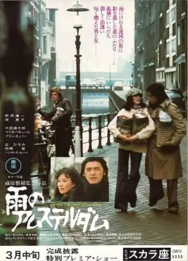 阿姆斯特丹的雨 1975日本剧情 高清1080p 阿里云盘 百度网盘下载观看 电影 第1张