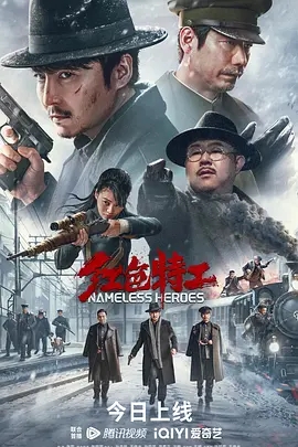 红色特工 (2023)国产战争 高清1080p 阿里云盘 百度网盘下载观看 电影 第1张