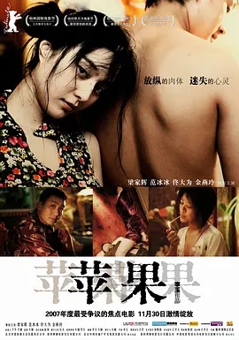 苹果-未删减完整版 2007国产 高清1080p 阿里云盘 百度网盘下载 电影 第1张