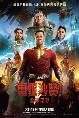 雷霆沙赞！众神之怒 2023美国奇幻动作 高清4K1080p 阿里云盘 百度网盘下载观看 电影 第1张