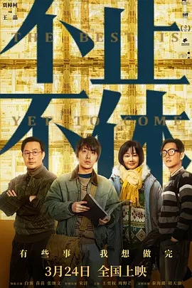 不止不休 (2020)国产剧情 高清1080p 阿里云盘 百度网盘下载观看 电影 第1张