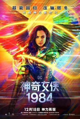 神奇女侠2 01984 2020美国奇幻 高清4K1080p 阿里云盘 百度网盘下载 电影 第1张