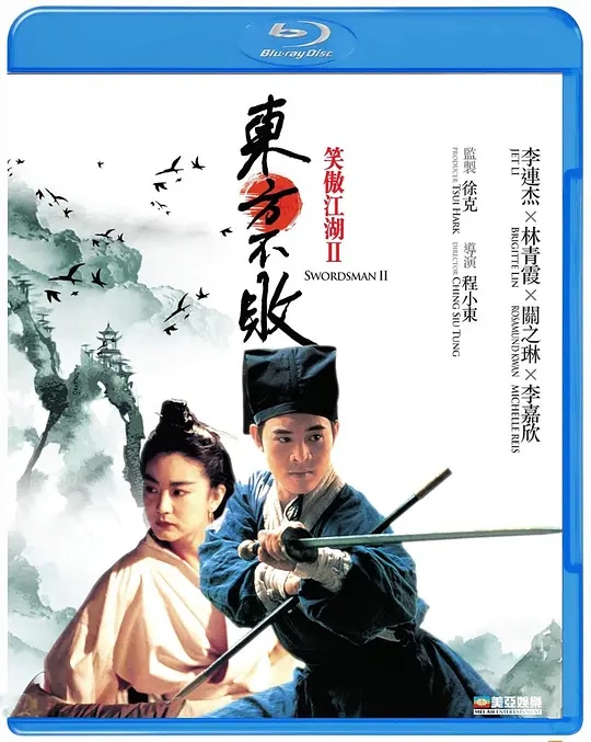 笑傲江湖2：东方不败 1992武侠电影 高清4K1080P 阿里云盘 百度网盘下载 电影 第1张