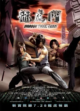 龙虎门 2006国产动作奇幻 高清1080p 阿里云盘 百度网盘下载 电影 第1张