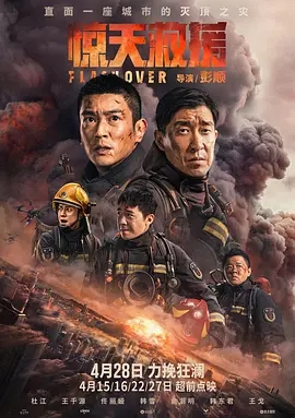 惊天救援 (2023)国产动作 高清1080p 阿里云盘 百度网盘下载观看 电影 第1张