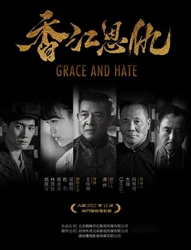 香江恩仇 (2023)国产 高清1080p 阿里云盘 百度网盘下载观看 电影 第1张