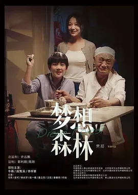 梦想森林 (2023)国产剧情 高清1080p 阿里云盘 百度网盘下载观看 电影 第1张