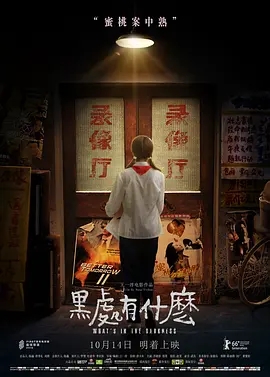 黑处有什么 (2015)国产悬疑 高清1080p 阿里云盘 百度网盘下载观看 电影 第1张