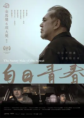 白日青春 (2022)香港剧情 高清1080p 阿里云盘 百度网盘下载观看 电影 第1张