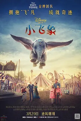 小飞象 2019美国奇幻 高清4K1080p 阿里云盘 百度网盘下载 电影 第1张