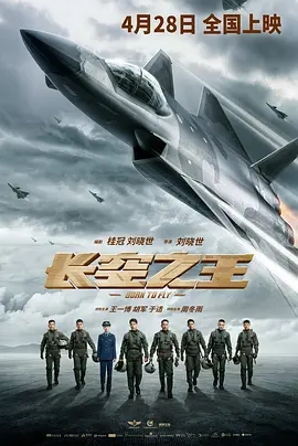 长空之王 (2023)国产动作 高清1080p 阿里云盘 百度网盘下载观看 电影 第1张