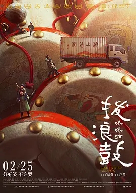 拨浪鼓咚咚响 (2020)国产喜剧 高清1080p 阿里云盘 百度网盘下载观看 电影 第1张