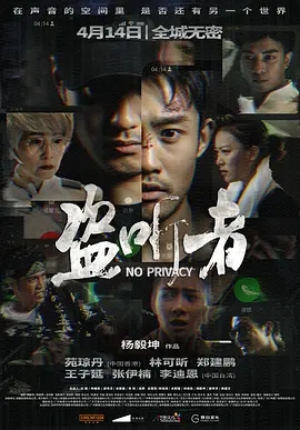 盗听者 (2023)国产动作悬疑 高清1080p 阿里云盘 百度网盘下载观看 电影 第1张