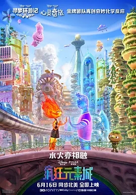 疯狂元素城 2023美国奇幻动画电影 高清1080p 阿里云盘 百度网盘下载观看 电影 第1张