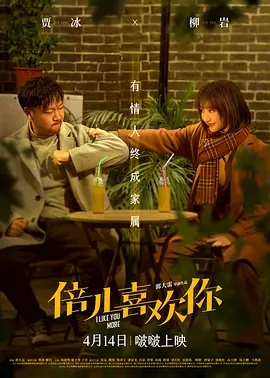 倍儿喜欢你 (2023)国产喜剧 高清1080p 阿里云盘 百度网盘下载观看 电影 第1张