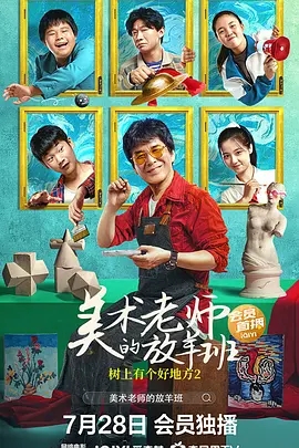 树上有个好地方2：美术老师的放羊班 (2023)国产剧情 高清1080p 阿里云盘 百度网盘下载观看 电影 第1张