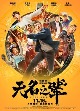 无名之辈 (2018)国产喜剧 高清1080p 阿里云盘 百度网盘下载观看 电影 第1张