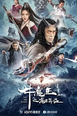 牛魔王之魔王再临 2023国产奇幻 高清1080p 阿里云盘百度网盘下载观看 电影 第1张