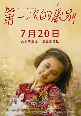 第一次的离别 (2018)国产剧情 高清1080p 阿里云盘 百度网盘下载观看 电影 第1张