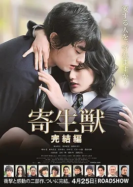 寄生兽：完结篇 (2015)日本科幻恐怖 阿里云盘 百度网盘下载观看 电影 第1张