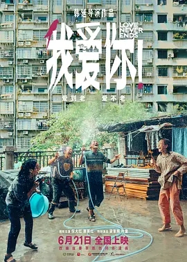 我爱你！ (2023)国产剧情 高清1080p 阿里云盘 百度网盘下载观看 电影 第1张