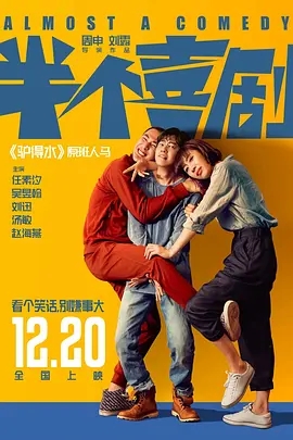 半个喜剧 (2019)国产喜剧 高清1080p 阿里云盘 百度网盘下载观看 电影 第1张