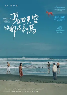 夏日天空的那匹红马 2022中国台湾剧情 高清1080p 阿里云盘 百度网盘下载观看 电影 第1张