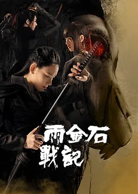 雨金石战记 (2023)国产奇幻 高清4K1080p 阿里云盘 百度网盘下载观看 电影 第1张