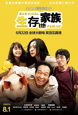 生存家族 2016日本喜剧 高清1080p 阿里云盘 百度网盘下载观看 电影 第1张