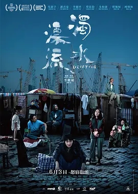 浊水漂流 2021香港剧情 高清1080p 阿里云盘 百度网盘下载观看 电影 第1张