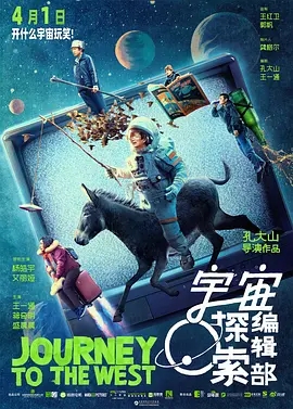 宇宙探索编辑部 (2021)国产科幻 高清1080p 阿里云盘 百度网盘下载观看 电影 第1张