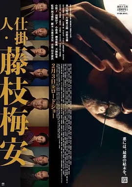 仕掛人・藤枝梅安1 2023日本剧情 高清1080p 阿里云盘 百度网盘下载观看 电影 第1张