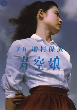 青空娘 (1957)日本喜剧 阿里云盘 百度网盘下载观看 电影 第1张