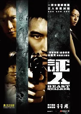 证人 2008香港动作 高清1080p 阿里云盘 百度网盘下载观看 电影 第1张