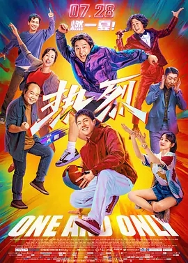 热烈 (2023)国产喜剧 高清4K1080p 阿里云盘 百度网盘下载观看 电影 第1张