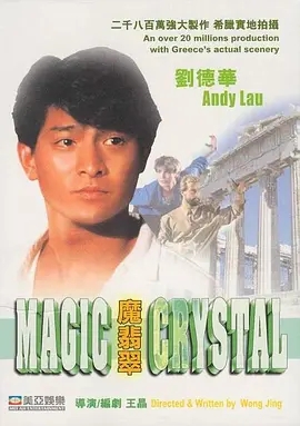 魔翡翠 (1986)香港科幻喜剧 高清1080p 阿里云盘 百度网盘下载观看 电影 第1张